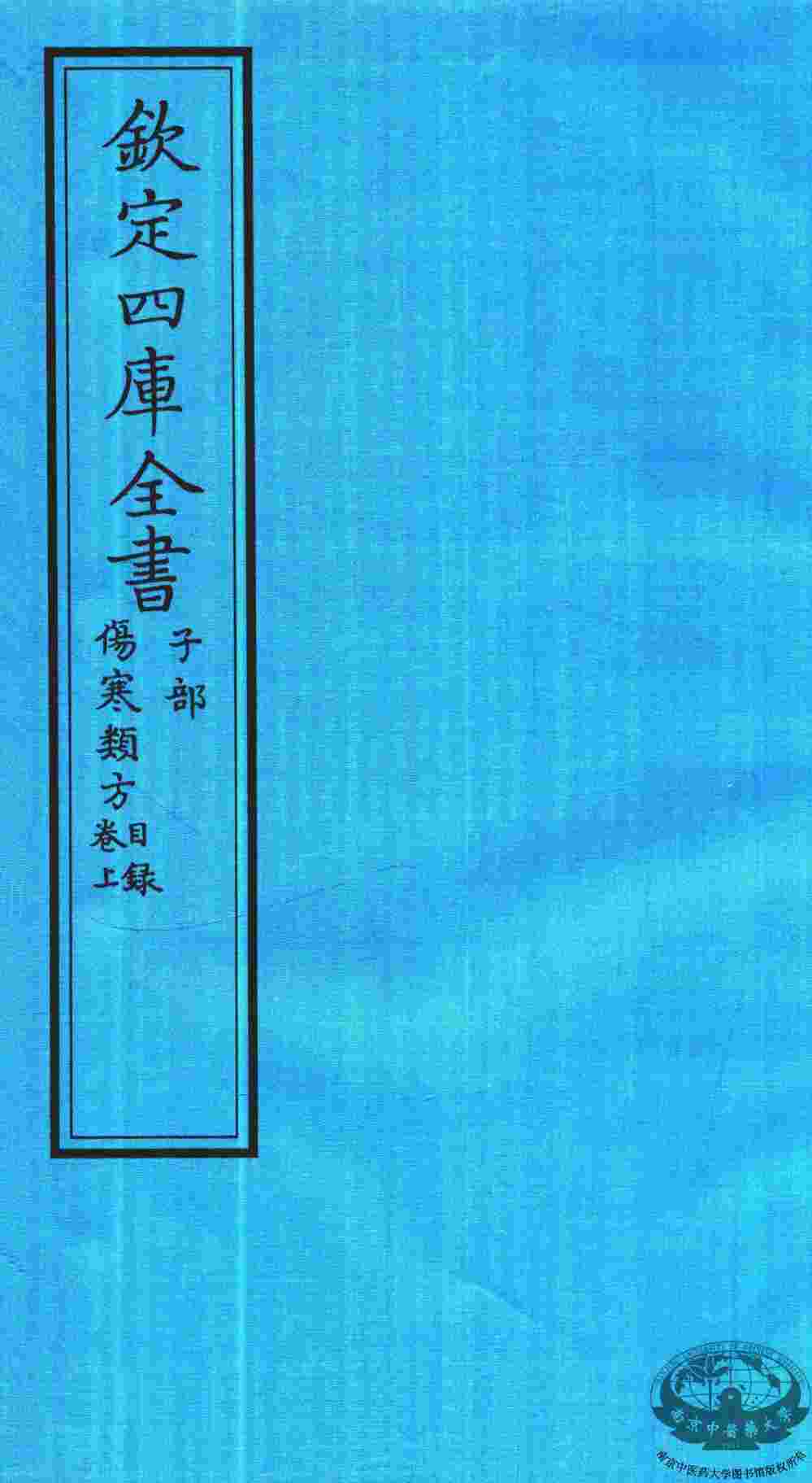 钦定四库全书  子部  伤寒类方卷上目录